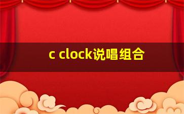 c clock说唱组合